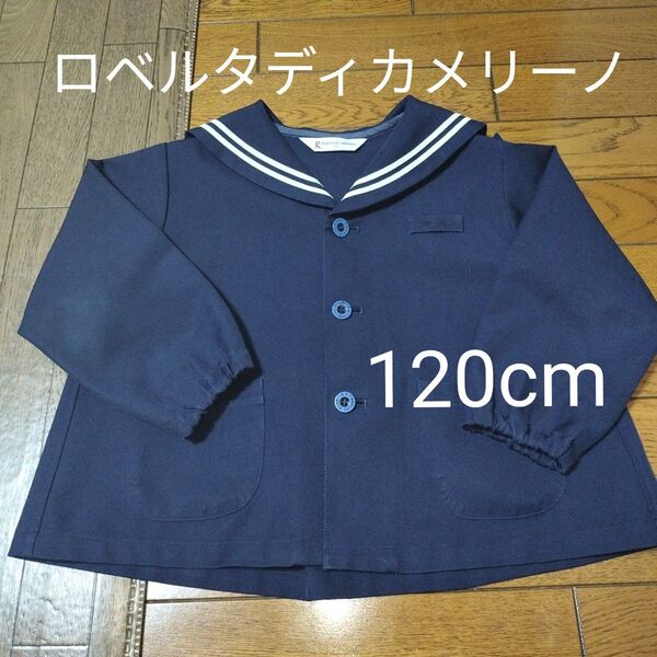 ロベルタディカメリーノ 制服 園服 セーラー服 幼稚園 キッズ 120 ジャクエツ