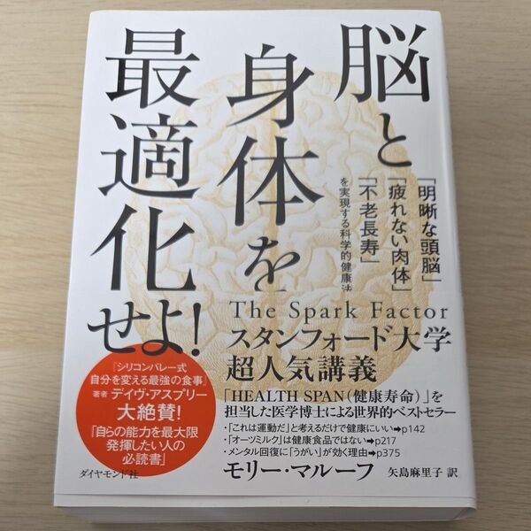 脳と身体を最適化せよ! 「明晰な頭脳」「疲れない肉体」「不老長寿」を実現する科学的健康法 モリー・マルーフ/著 矢島麻里子/訳