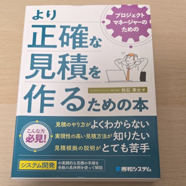 プロジェクトマネージャーのためのより正確な見積を作るための本 牧石幸士/著