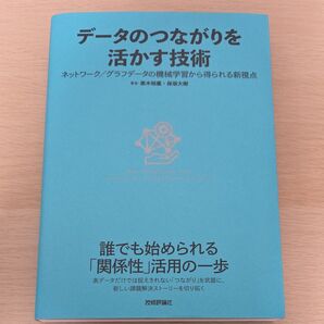 データのつながりを活かす技術 ネットワーク/グラフデータの機械学習から得られる新視点 黒木裕鷹/著 保坂大樹/著