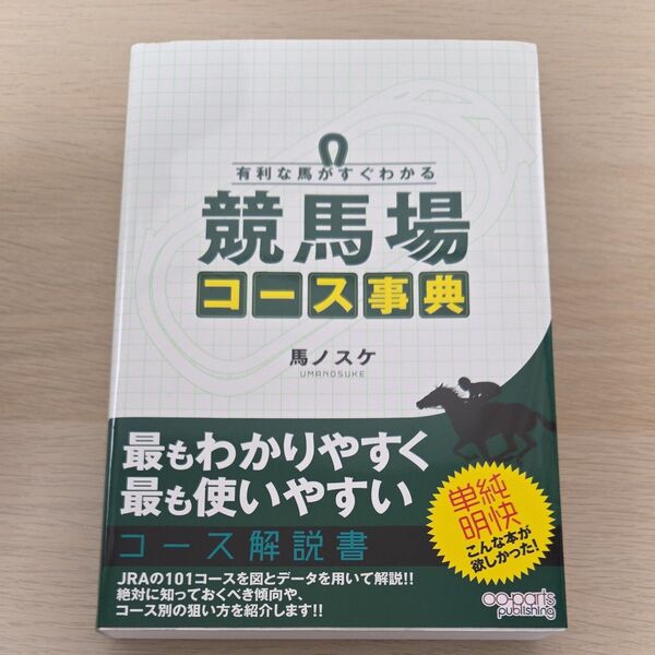 有利な馬がすぐわかる競馬場コース事典 馬ノスケ/著
