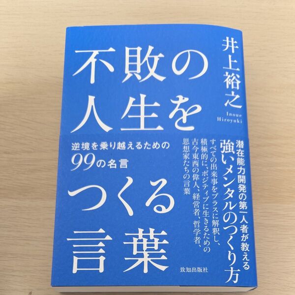 不敗の人生をつくる言葉 逆境を乗り越えるための99の名言 井上裕之/著