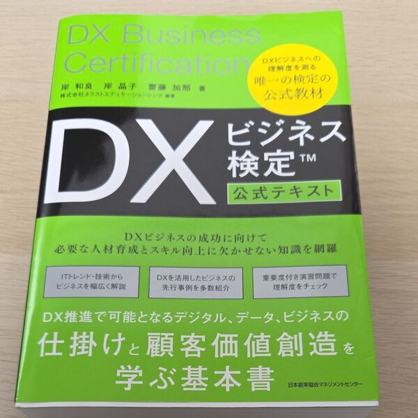 DXビジネス検定公式テキスト 岸和良/著 岸晶子/著 齋藤加那/著 ネクストエデュケーションシンク/編著