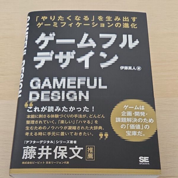 ゲームフルデザイン 「やりたくなる」を生み出すゲーミフィケーションの進化 伊藤真人/著