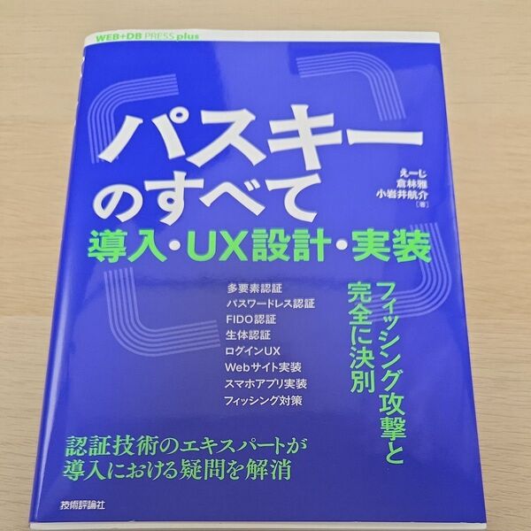 パスキーのすべて 導入・UX設計・実装 (WEB+DB PRESS plusシリーズ) えーじ/著 倉林雅/著 小岩井航介/著