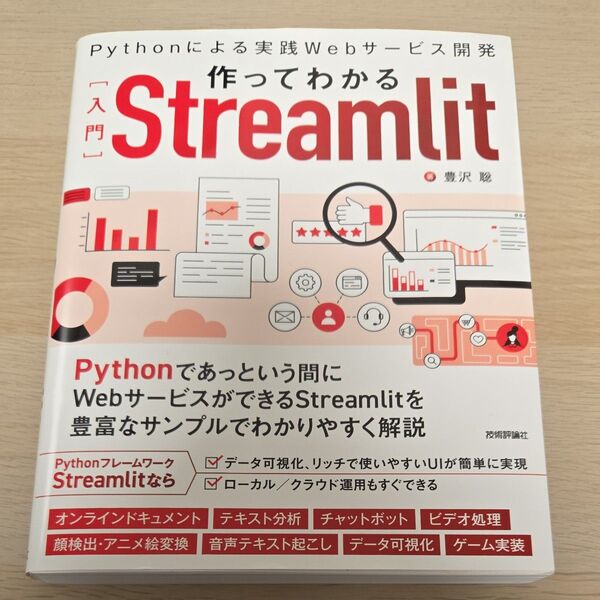 作ってわかる〈入門〉Streamlit Pythonによる実践Webサービス開発 豊沢聡/著
