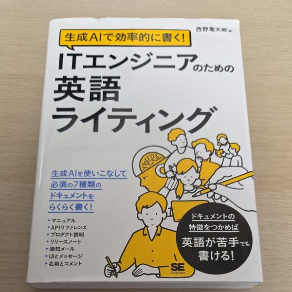 生成AIで効率的に書く!ITエンジニアのための英語ライティング 西野竜太郎/著