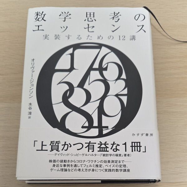 数学思考のエッセンス 実装するための12講 オリヴァー・ジョンソン/著 水谷淳/訳