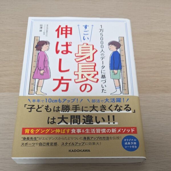 1万5000人のデータに基づいたすごい身長の伸ばし方 田邊雄/著