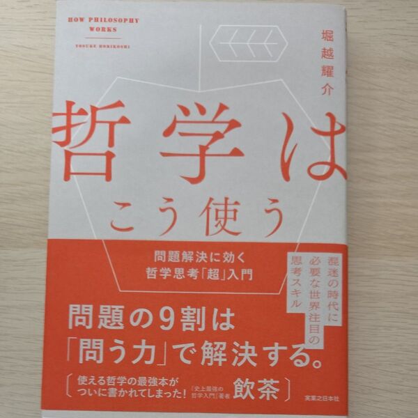 哲学はこう使う 問題解決に効く哲学思考「超」入門 堀越耀介/著