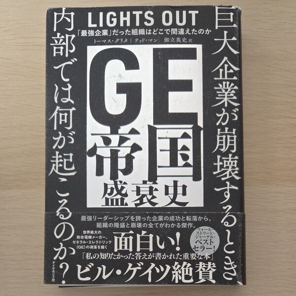GE帝国盛衰史 「最強企業」だった組織はどこで間違えたのか トーマス・グリタ/著 テッド・マン/著 御立英史/訳