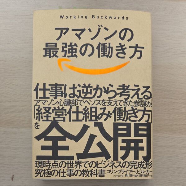 アマゾンの最強の働き方 コリン・ブライアー/著 ビル・カー/著 川謙/監訳 須川綾子/訳