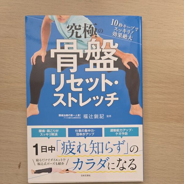 究極の骨盤リセット・ストレッチ 1日中「疲れ知らず」のカラダになる 10秒キープでスッキリ!効果絶大 福辻鋭記/監修
