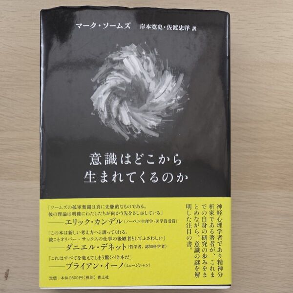 意識はどこから生まれてくるのか マーク・ソームズ/著 岸本寛史/訳 佐渡忠洋/訳