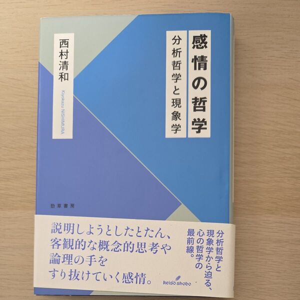 感情の哲学 分析哲学と現象学 西村清和/著
