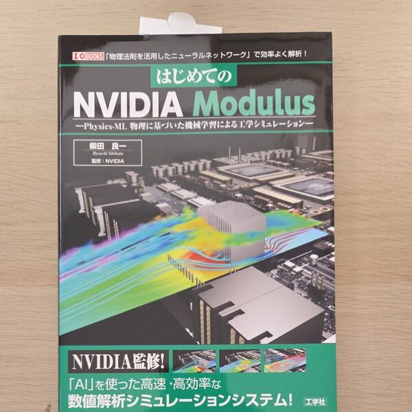 はじめてのNVIDIA Modulus Physics‐ML物理に基づいた機械学習による工学シミュレーション 「物理法則を活用した