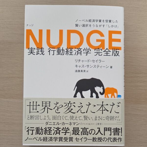 実践行動経済学 ノーベル経済学賞を受賞した賢い選択をうながす「しかけ」 (完全版) リチャード・セイラー/著 キャス・サンスティー