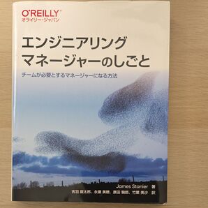 エンジニアリングマネージャーのしごと チームが必要とするマネージャーになる方法 James Stanier/著 吉羽龍太郎/訳