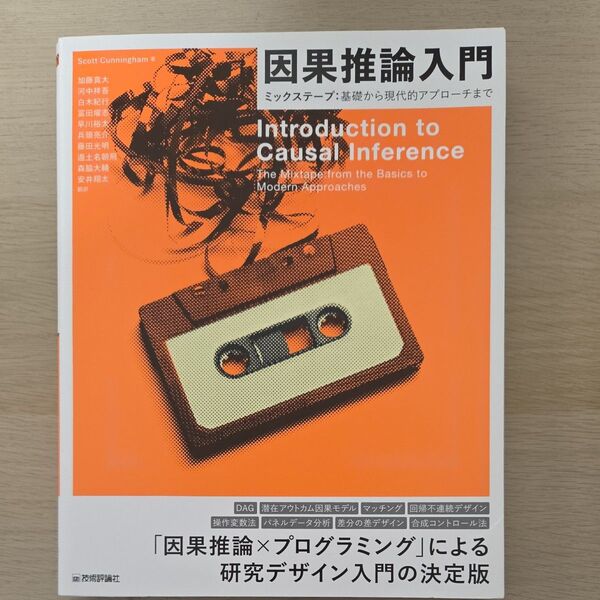 因果推論入門 ミックステープ:基礎から現代的アプローチまで Scott Cunningham/著 加藤真大/〔ほか〕訳