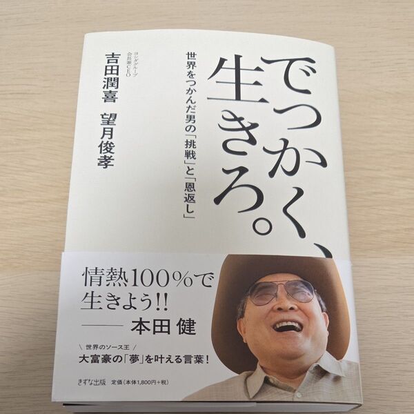 でっかく、生きろ。 世界をつかんだ男の「挑戦」と「恩返し」 吉田潤喜/著 望月俊孝/著