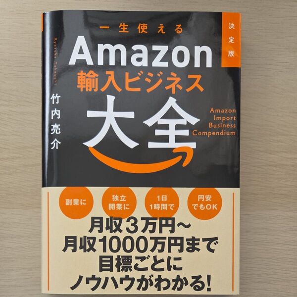 一生使えるAmazon輸入ビジネス大全 (決定版) 竹内亮介/著