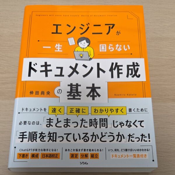 エンジニアが一生困らないドキュメント作成の基本 仲田尚央/著