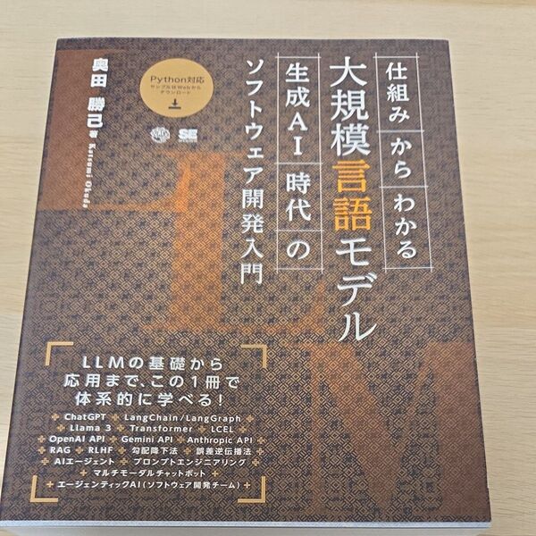 仕組みからわかる大規模言語モデル 生成AI時代のソフトウェア開発入門 奥田勝己/著