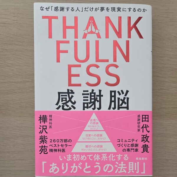 感謝脳 なぜ「感謝する人」だけが夢を現実にするのか 樺沢紫苑/著 田代政貴/著