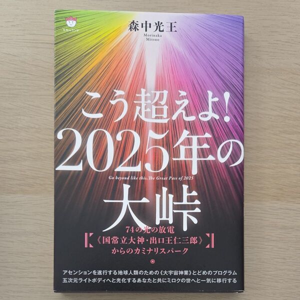 こう超えよ!2025年の大峠 74の光の放電《国常立大神・出口王仁三郎》からのカミナリスパーク 森中光王/著