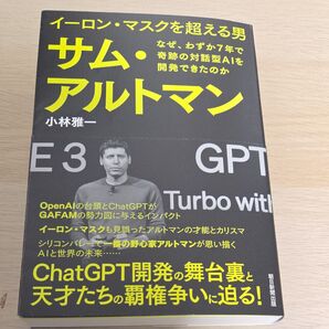 イーロン・マスクを超える男サム・アルトマン なぜ、わずか7年で奇跡の対話型AIを開発できたのか 小林雅一/著