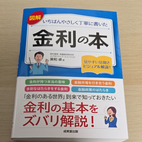 図解いちばんやさしく丁寧に書いた金利の本 美和卓/著
