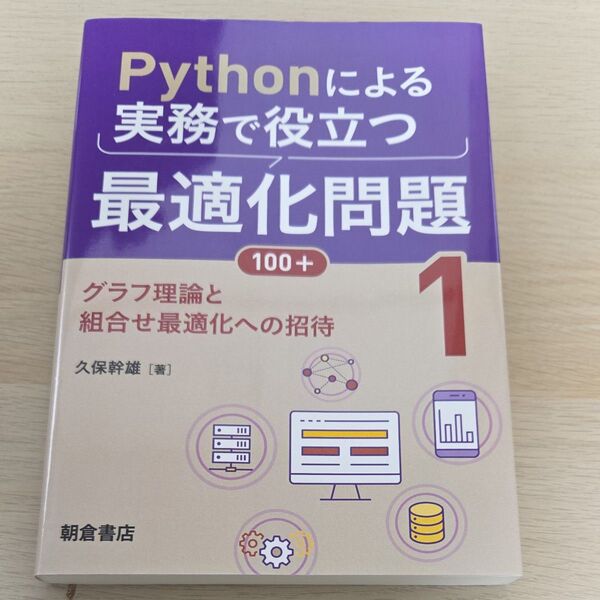 Pythonによる実務で役立つ最適化問題100+ 1 久保幹雄/著