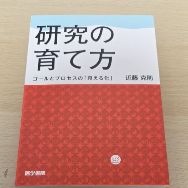研究の育て方 ゴールとプロセスの「見える化」 近藤克則/著
