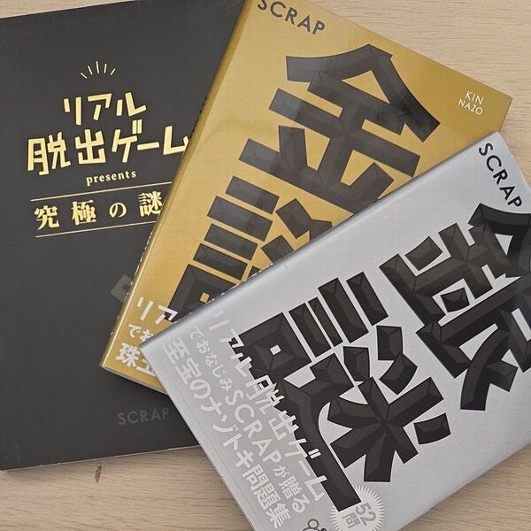 リアル脱出ゲームpresents究極の謎本 SCRAP/著 金謎 銀謎 3冊セット
