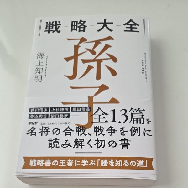 戦略大全孫子 海上知明/著