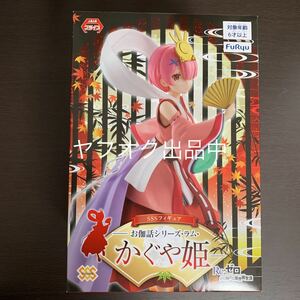 新品・未開封　Re:ゼロから始める異世界生活 SSSフィギュア お伽話シリーズ・ラム・かぐや姫 全1種　⑥