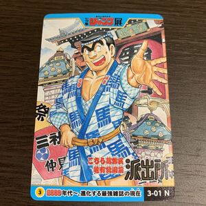 こち亀 3-01 N ジャンプ展 週刊少年ジャンプオールスターカードコレクション WJ50周年Vol.3 ジャンプショップ ノーマル