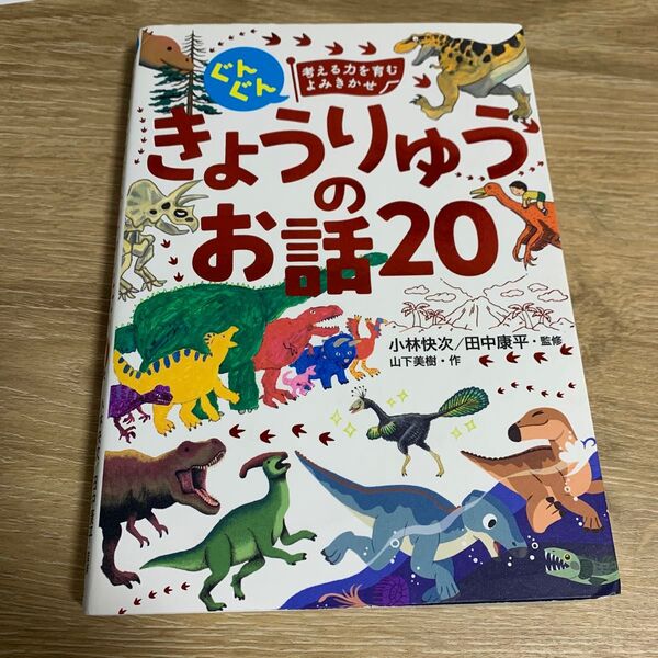 きょうりゅうのお話20 よみきかせ 絵本
