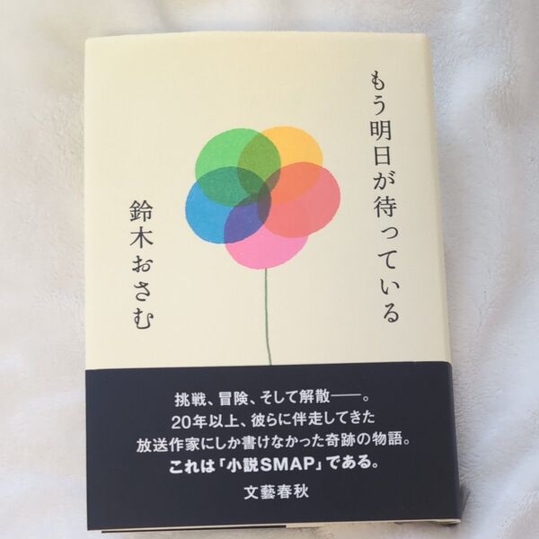 もう明日が待っている 鈴木おさむ/著