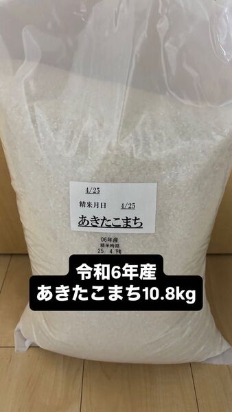 令和6年産 あきたこまち 10.8kg