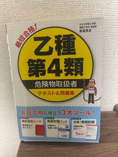 乙種第4類危険物取扱者テキスト 乙四
