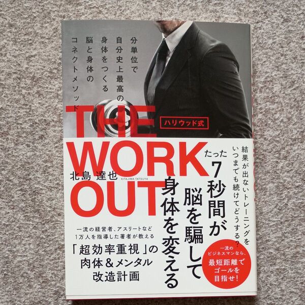 ハリウッド式THE WORKOUT 分単位で自分史上最高の身体をつくる脳と身体のコネクトメソッド 北島達也/著