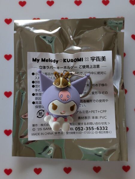 マイメロディ クロミ × 宇佐美 立体ラバーキーホルダー