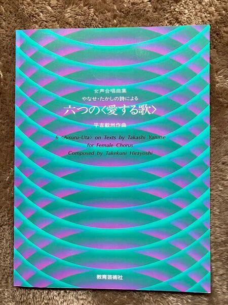六つの愛する歌 やなせたかしの詩 平吉穀州作曲 女声合唱曲集