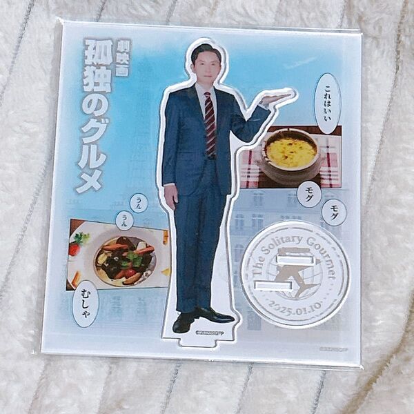 孤独のグルメ 井之頭五郎 アクリルスタンド