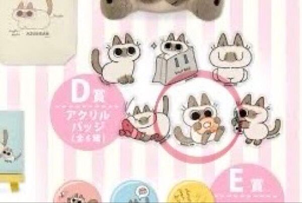 シャム猫あずきさんは世界の中心 キャラ福くじONLINE D賞アクリルバッジ