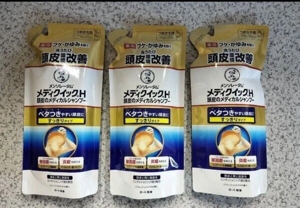 新品 メディクイックH 詰め替え 280mL 3個 頭皮のメディカルシャンプー