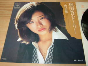 山口百恵　　横須賀ストーリー　　EP盤