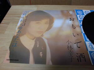 小林幸子　　おもいで酒　　EP盤