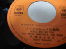 国生さゆり　　ノーブルレッドの瞬間　　EP盤_画像4